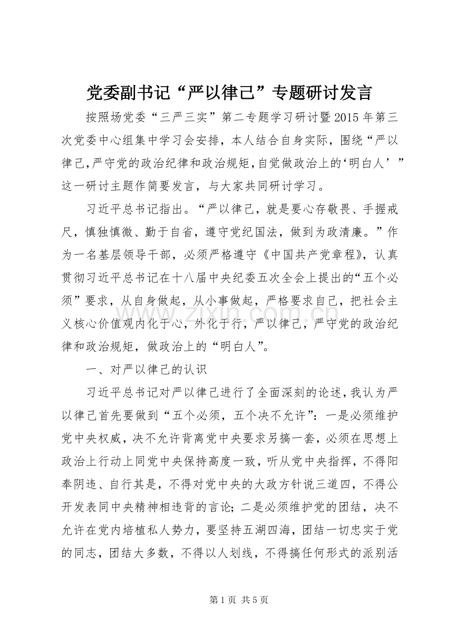 党委副书记“严以律己”专题研讨发言.docx_第1页