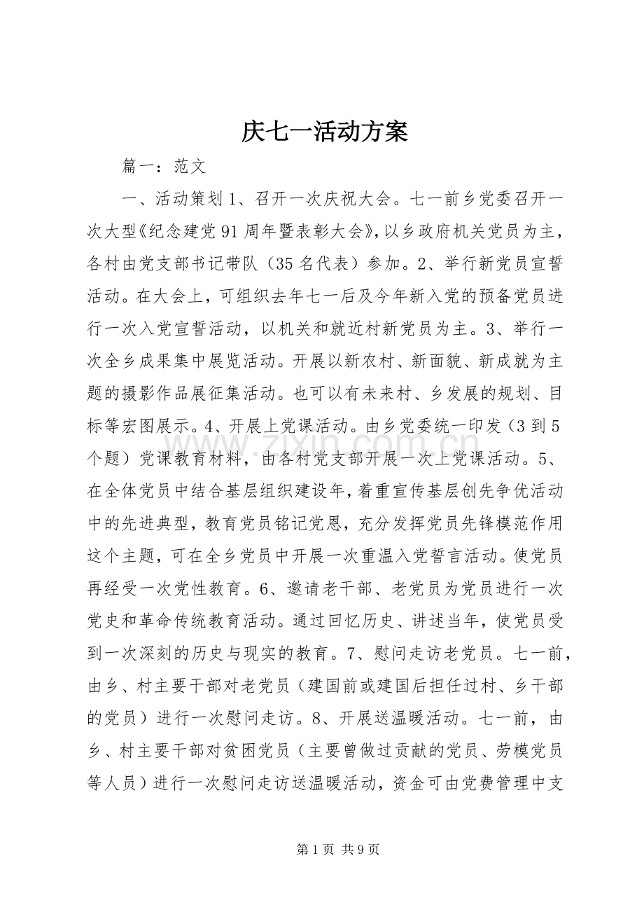 庆七一活动实施方案.docx_第1页