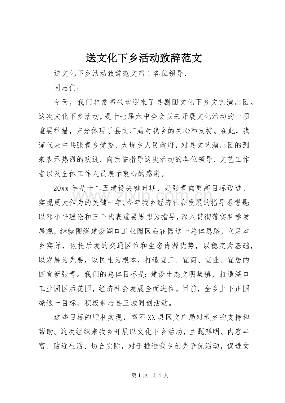 送文化下乡活动致辞范文.docx_第1页