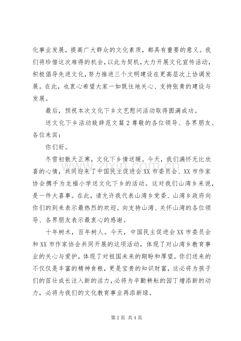 送文化下乡活动致辞范文.docx_第2页