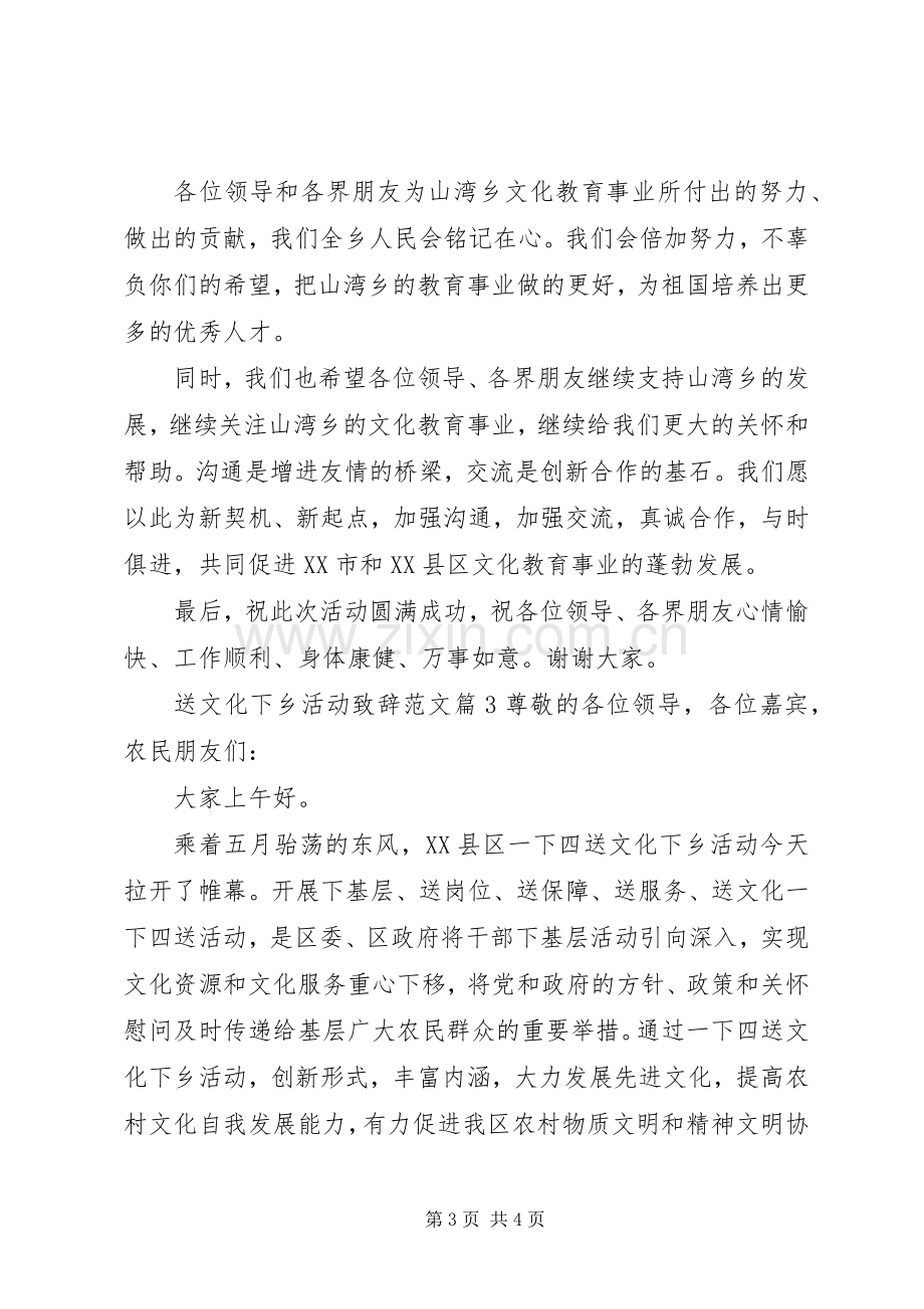 送文化下乡活动致辞范文.docx_第3页