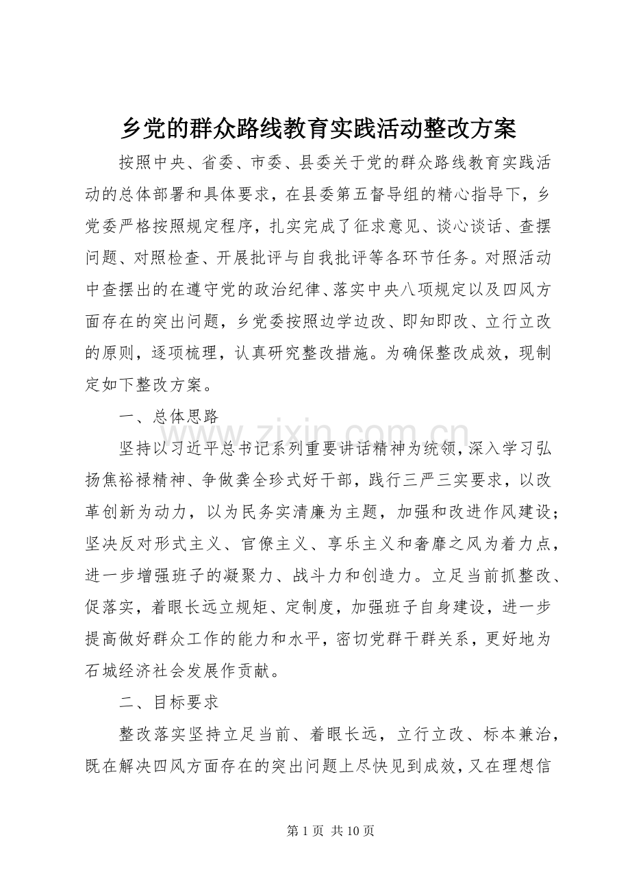 乡党的群众路线教育实践活动整改实施方案.docx_第1页