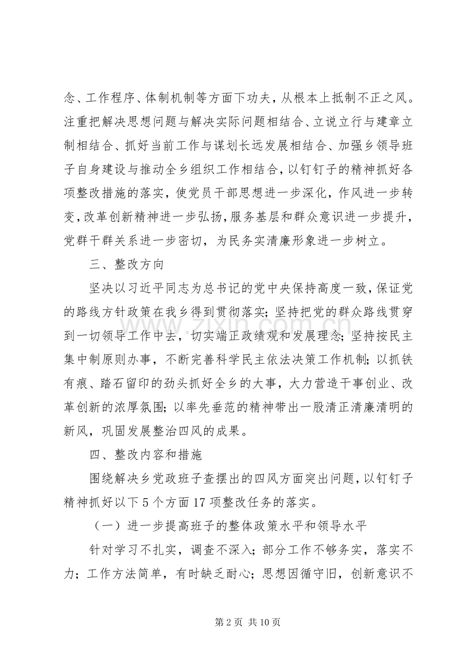 乡党的群众路线教育实践活动整改实施方案.docx_第2页