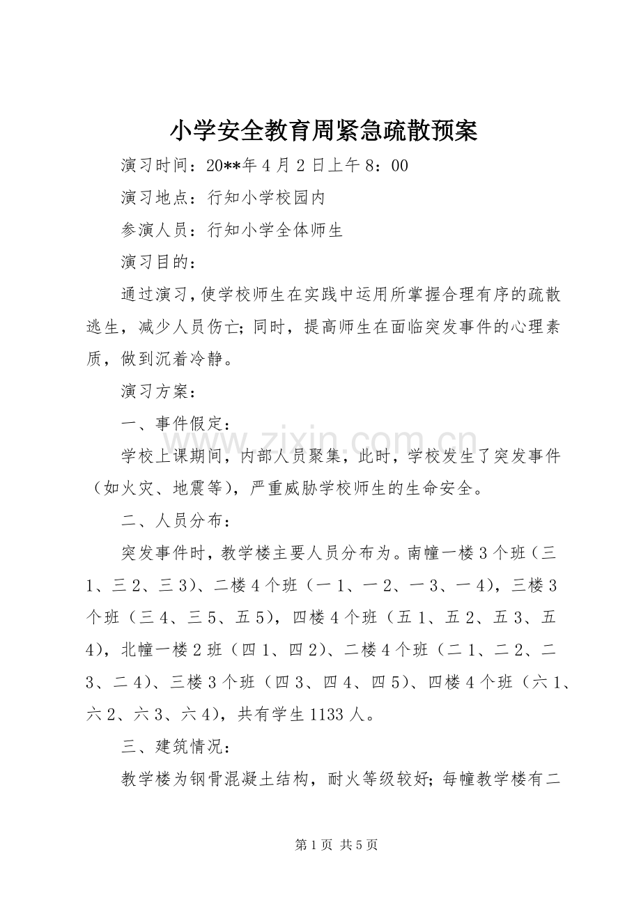 小学安全教育周紧急疏散应急预案.docx_第1页