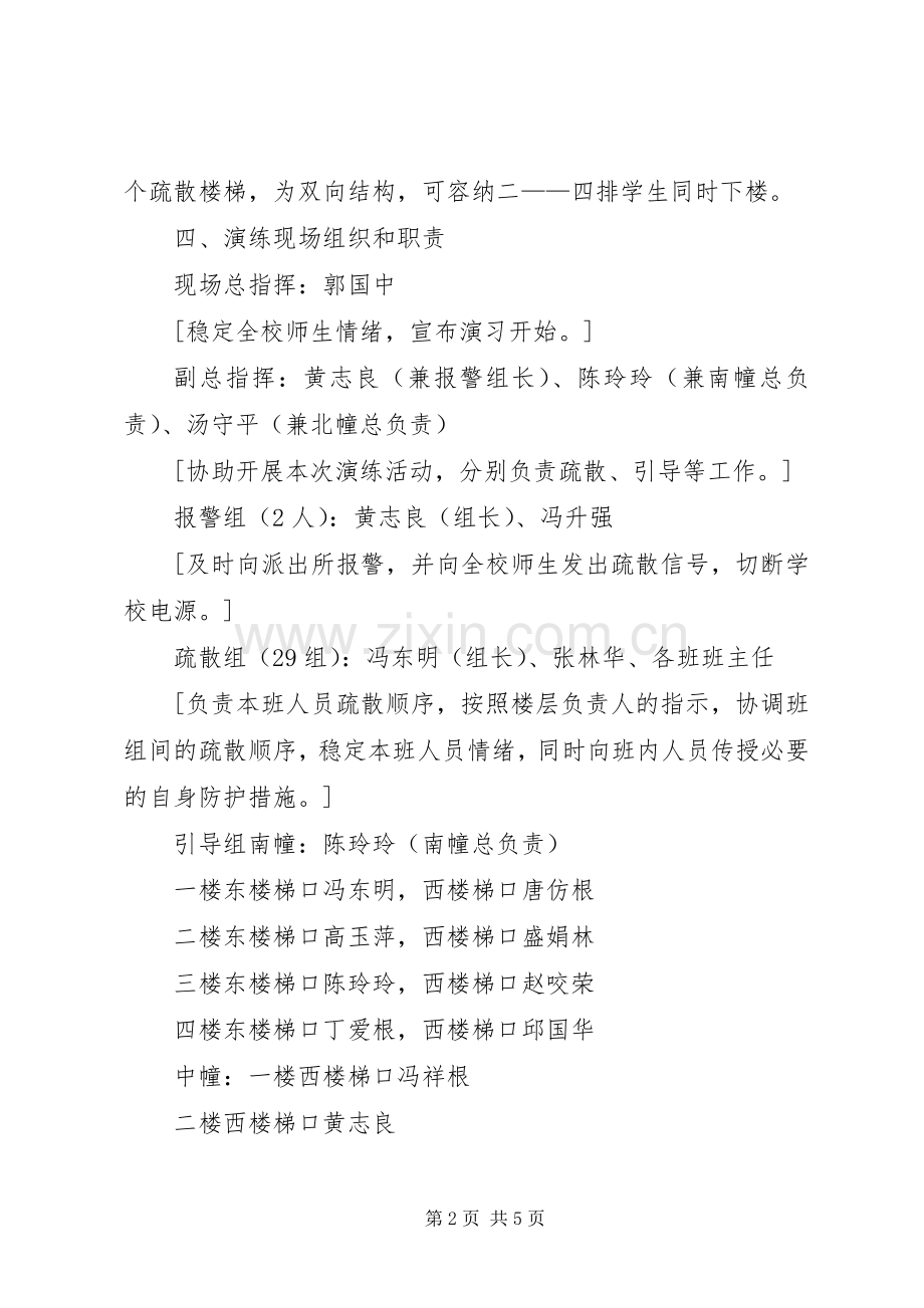 小学安全教育周紧急疏散应急预案.docx_第2页