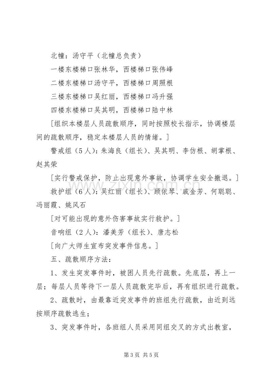 小学安全教育周紧急疏散应急预案.docx_第3页