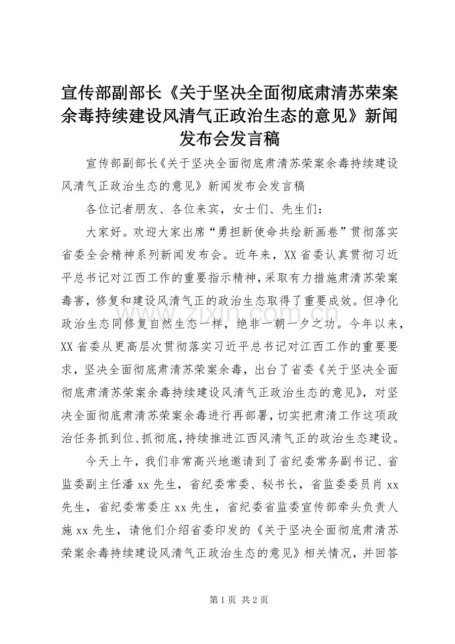 宣传部副部长《关于坚决全面彻底肃清苏荣案余毒持续建设风清气正政治生态的意见》新闻发布会发言稿.docx_第1页