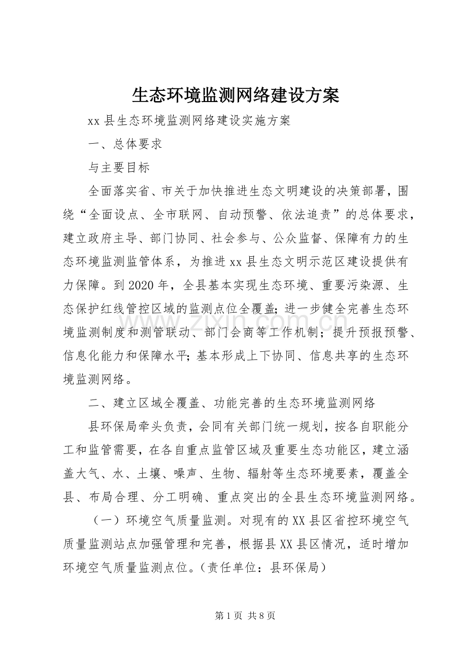 生态环境监测网络建设实施方案 .docx_第1页