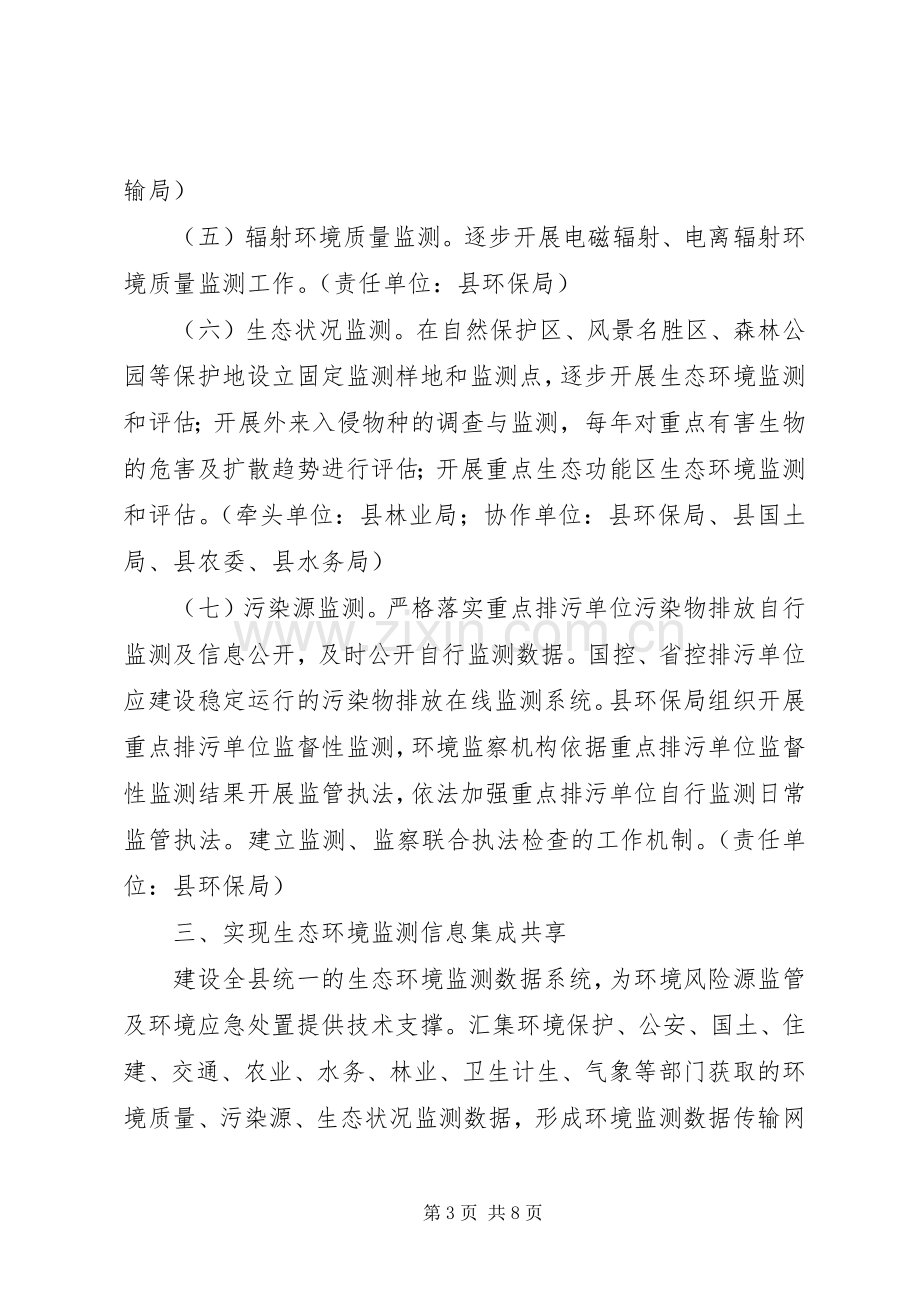 生态环境监测网络建设实施方案 .docx_第3页