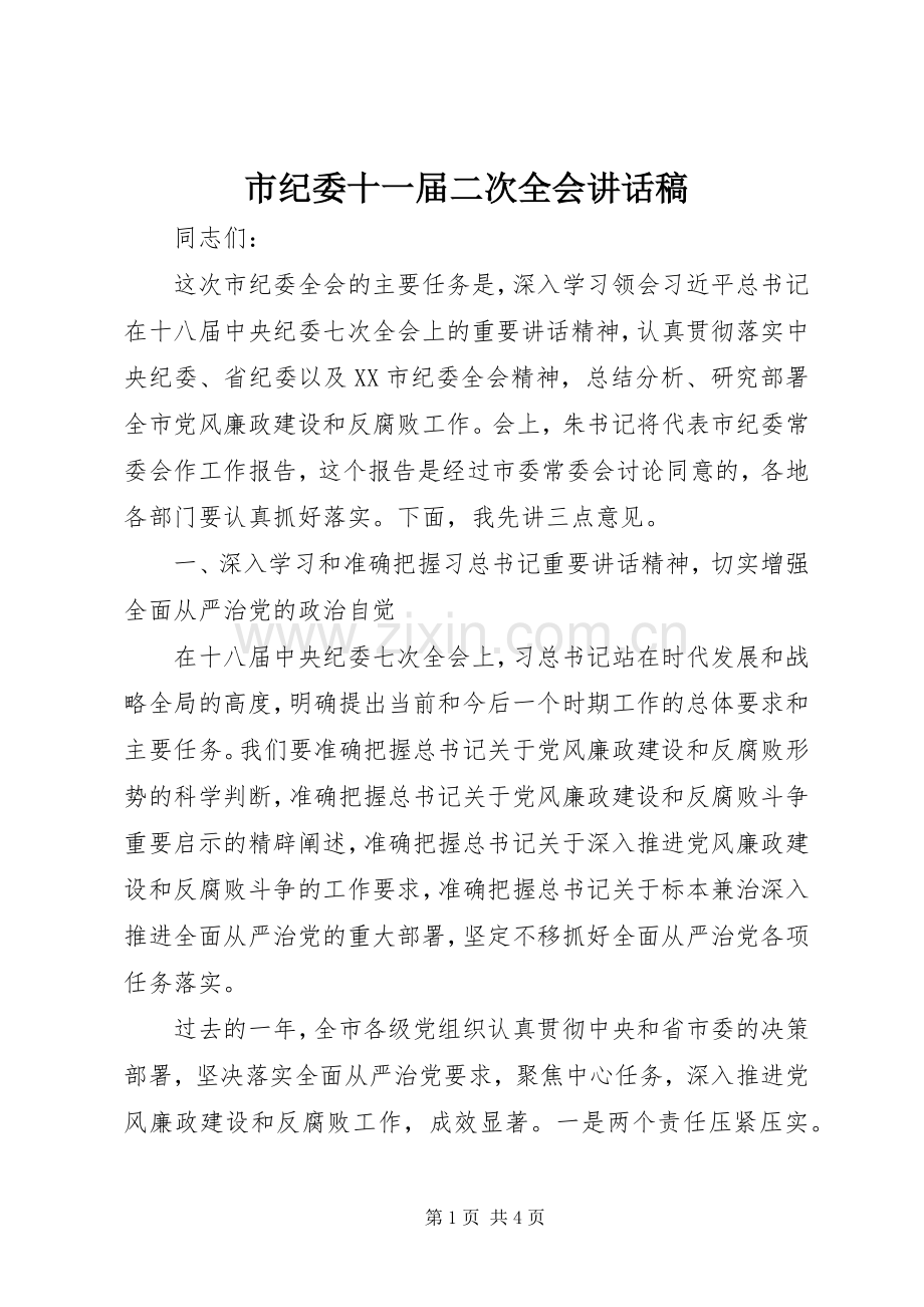 市纪委十一届二次全会讲话稿.docx_第1页