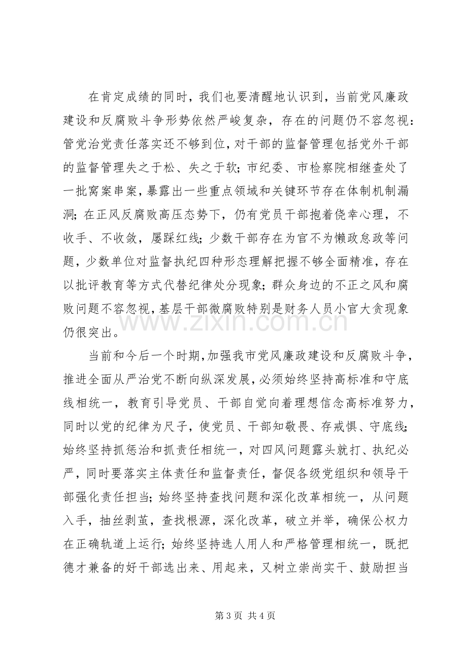 市纪委十一届二次全会讲话稿.docx_第3页