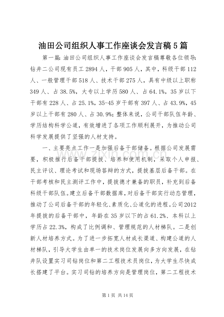 油田公司组织人事工作座谈会发言稿范文5篇.docx_第1页