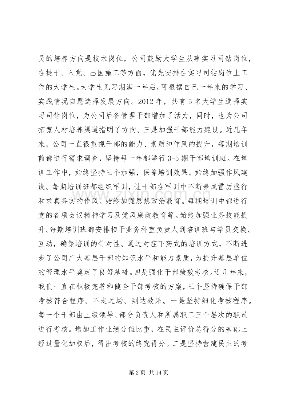 油田公司组织人事工作座谈会发言稿范文5篇.docx_第2页