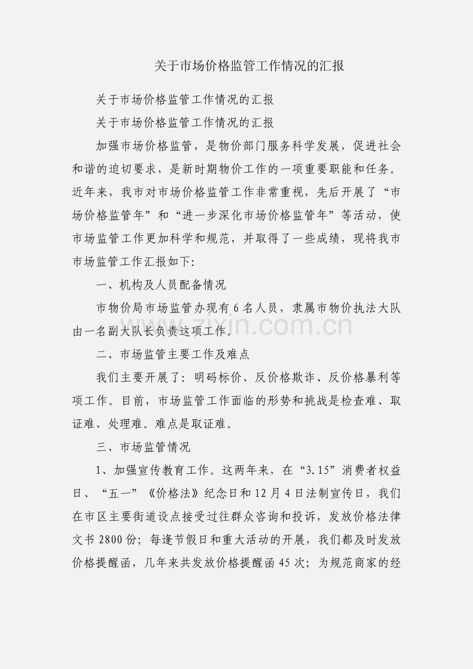 关于市场价格监管工作情况的汇报.docx_第1页