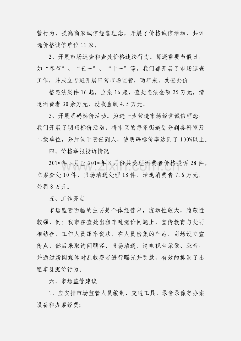 关于市场价格监管工作情况的汇报.docx_第2页