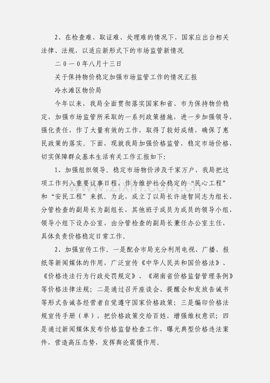 关于市场价格监管工作情况的汇报.docx_第3页