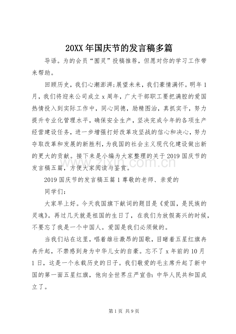 20XX年国庆节的发言多篇.docx_第1页