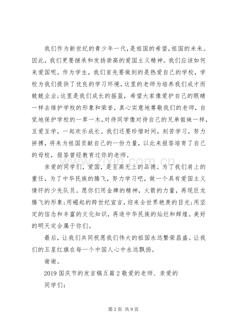 20XX年国庆节的发言多篇.docx_第2页