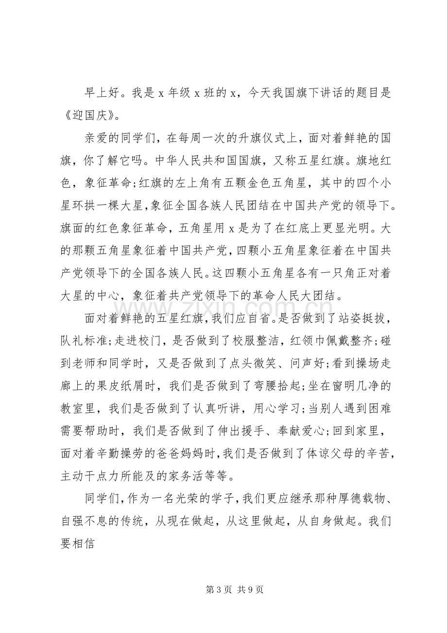 20XX年国庆节的发言多篇.docx_第3页