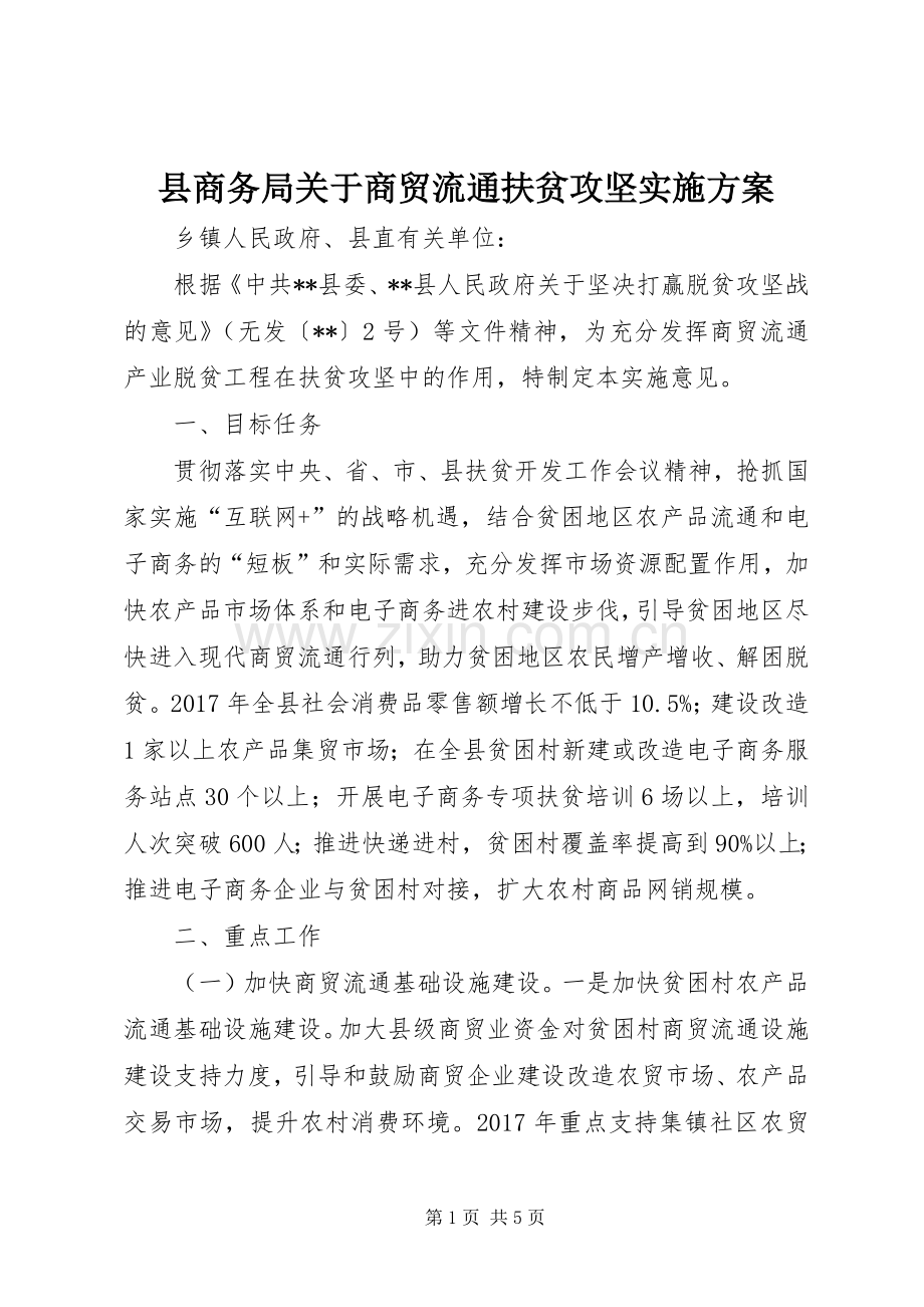 县商务局关于商贸流通扶贫攻坚方案.docx_第1页