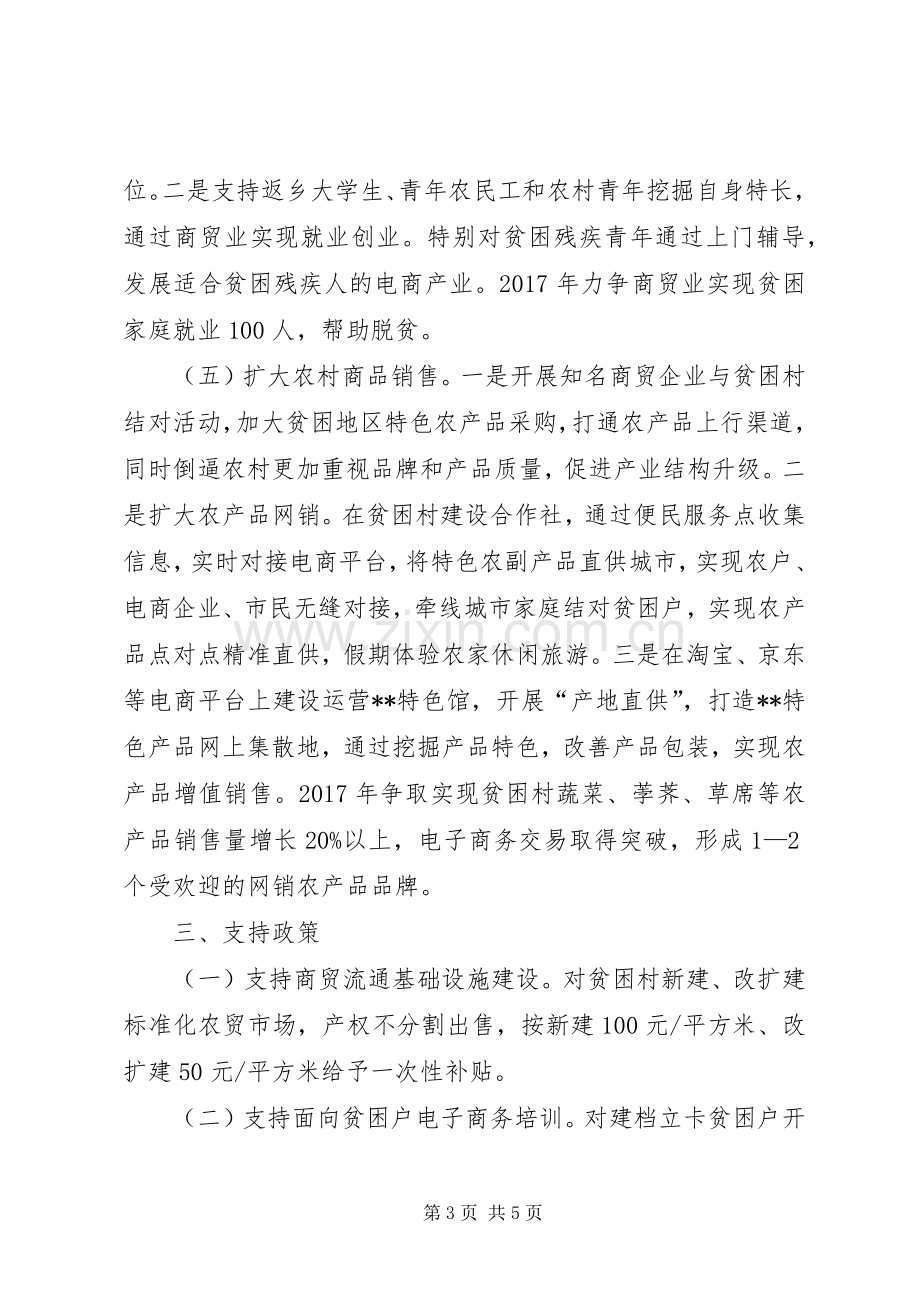 县商务局关于商贸流通扶贫攻坚方案.docx_第3页