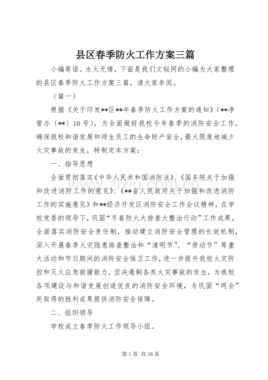 县区春季防火工作实施方案三篇.docx_第1页