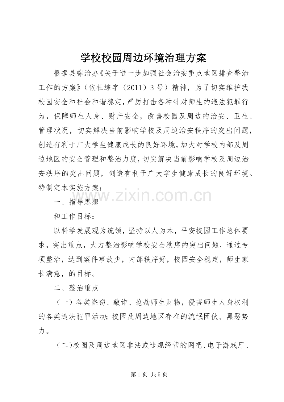 学校校园周边环境治理实施方案.docx_第1页