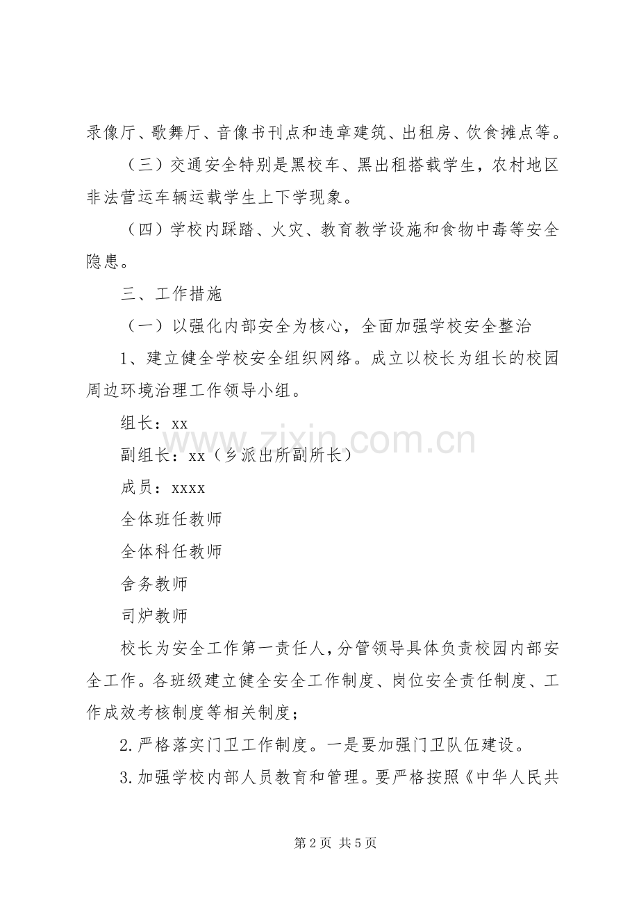 学校校园周边环境治理实施方案.docx_第2页