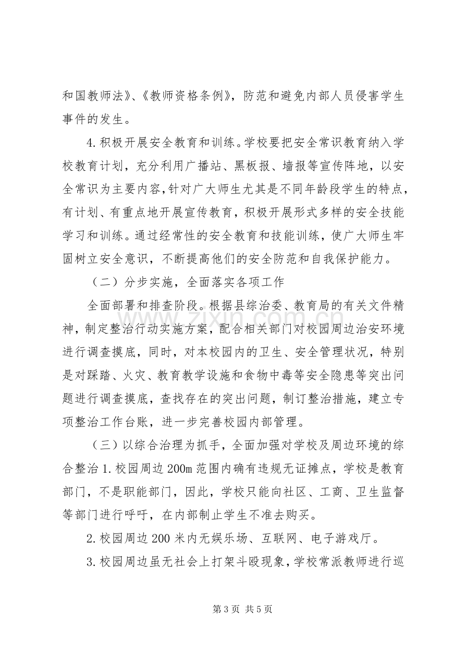 学校校园周边环境治理实施方案.docx_第3页