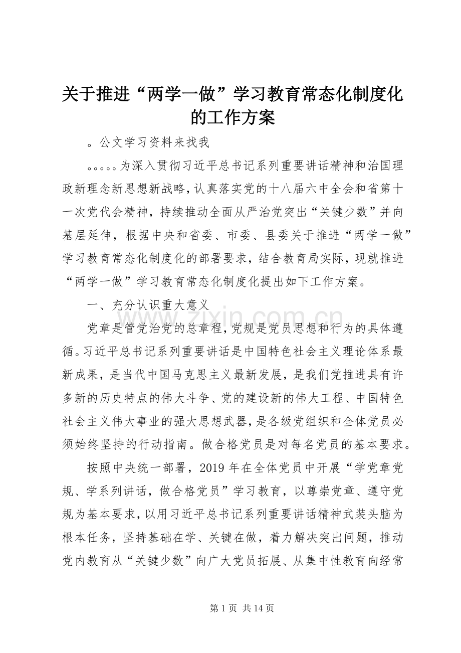 关于推进“两学一做”学习教育常态化制度化的工作实施方案.docx_第1页