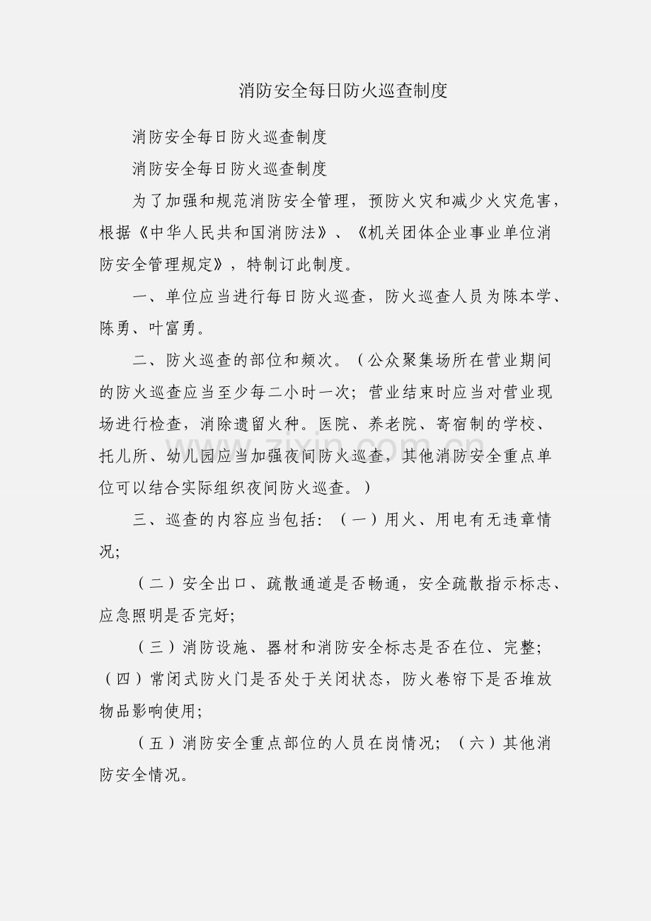 消防安全每日防火巡查制度.docx_第1页