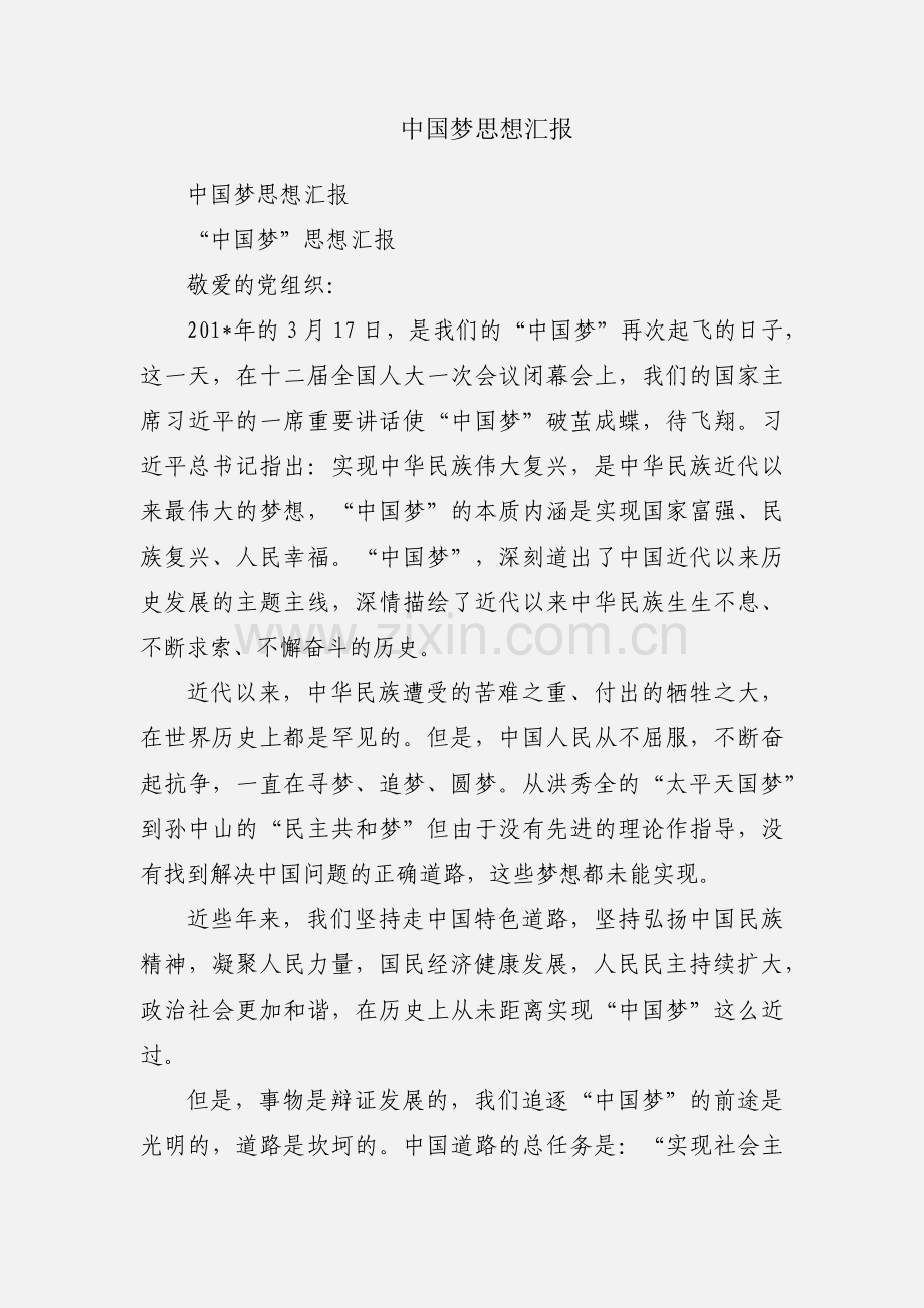 中国梦思想汇报.docx_第1页