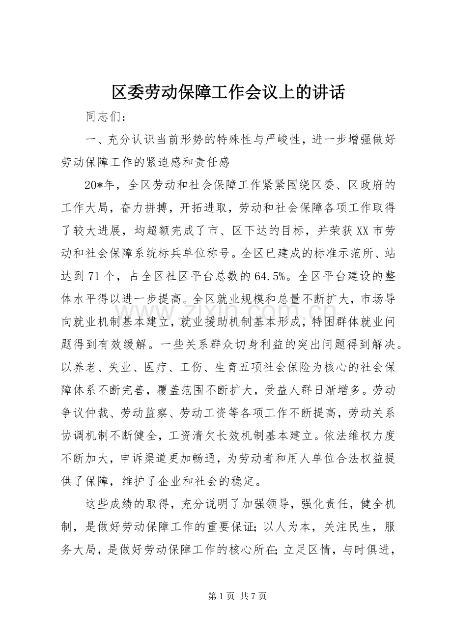 区委劳动保障工作会议上的讲话.docx_第1页