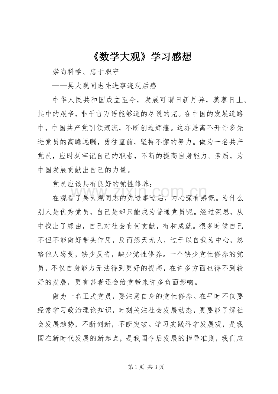 《数学大观》学习感想(2).docx_第1页