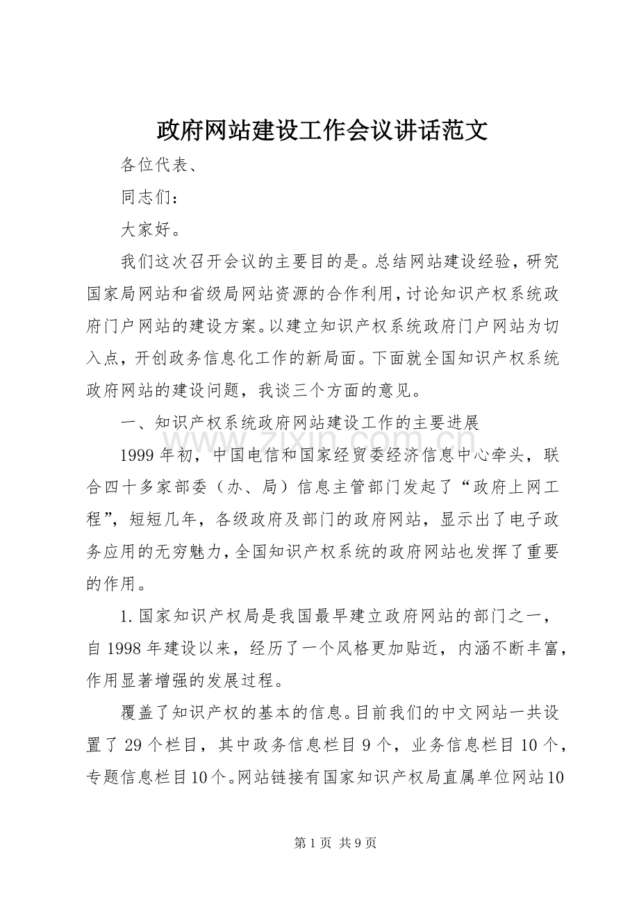 政府网站建设工作会议讲话范文.docx_第1页