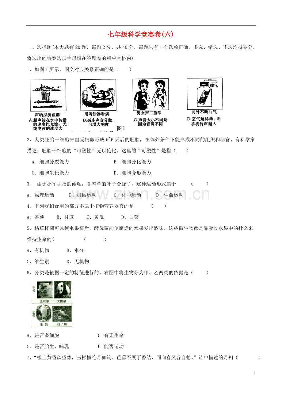 浙江省各市区2010年七年级科学竞赛卷(六).doc_第1页