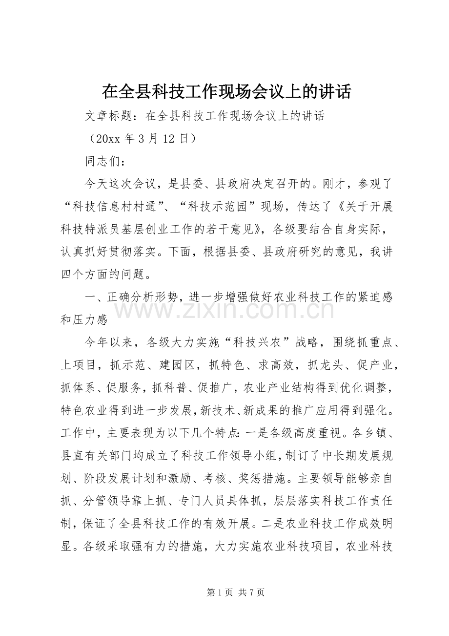 在全县科技工作现场会议上的讲话.docx_第1页