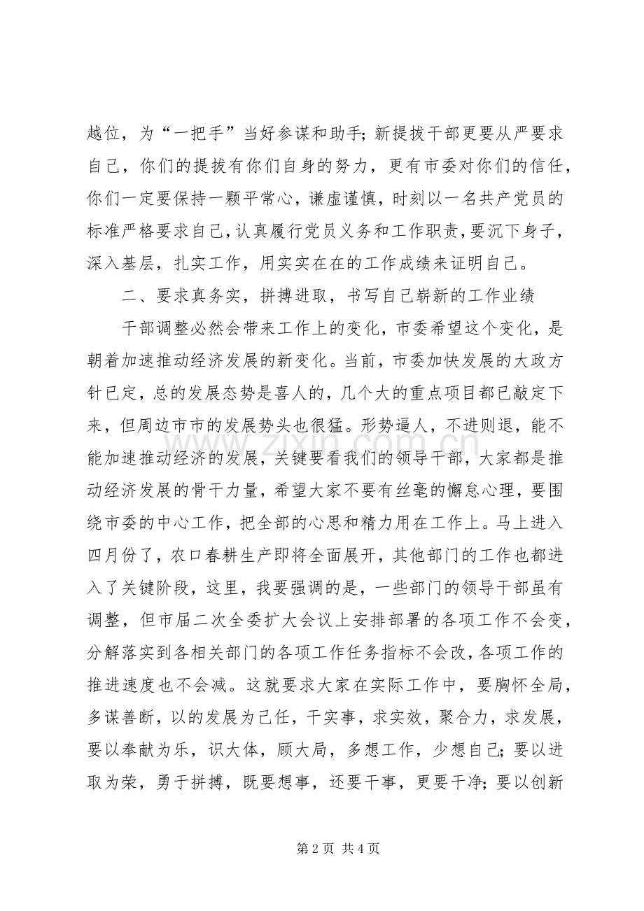 新提拔调整干部谈心大会发言.docx_第2页