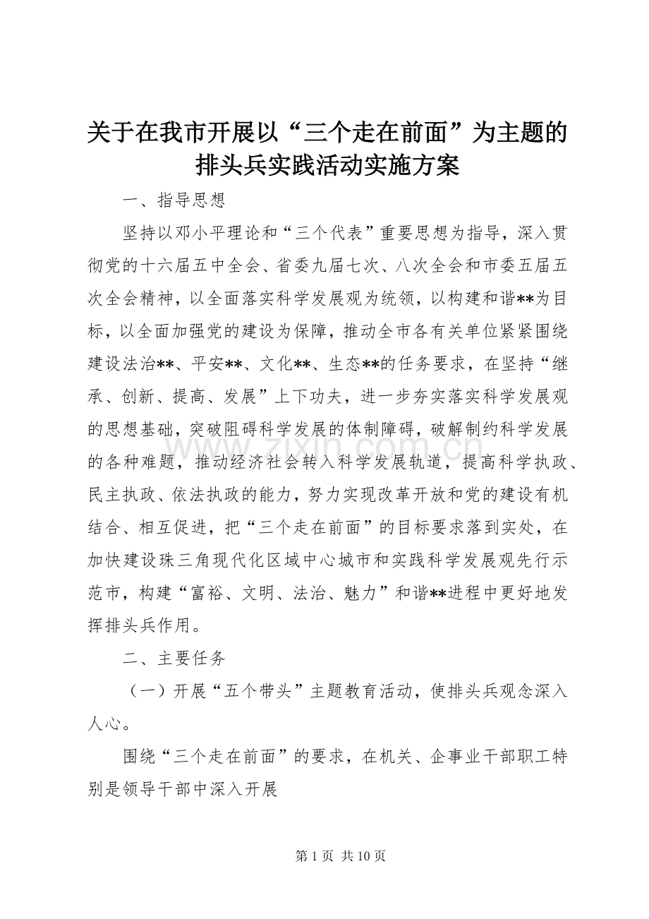 关于在我市开展以“三个走在前面”为主题的排头兵实践活动方案.docx_第1页