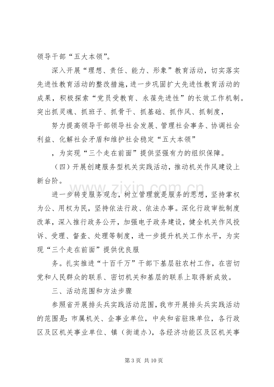 关于在我市开展以“三个走在前面”为主题的排头兵实践活动方案.docx_第3页