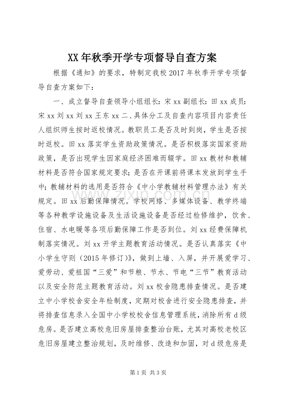 XX年秋季开学专项督导自查实施方案.docx_第1页