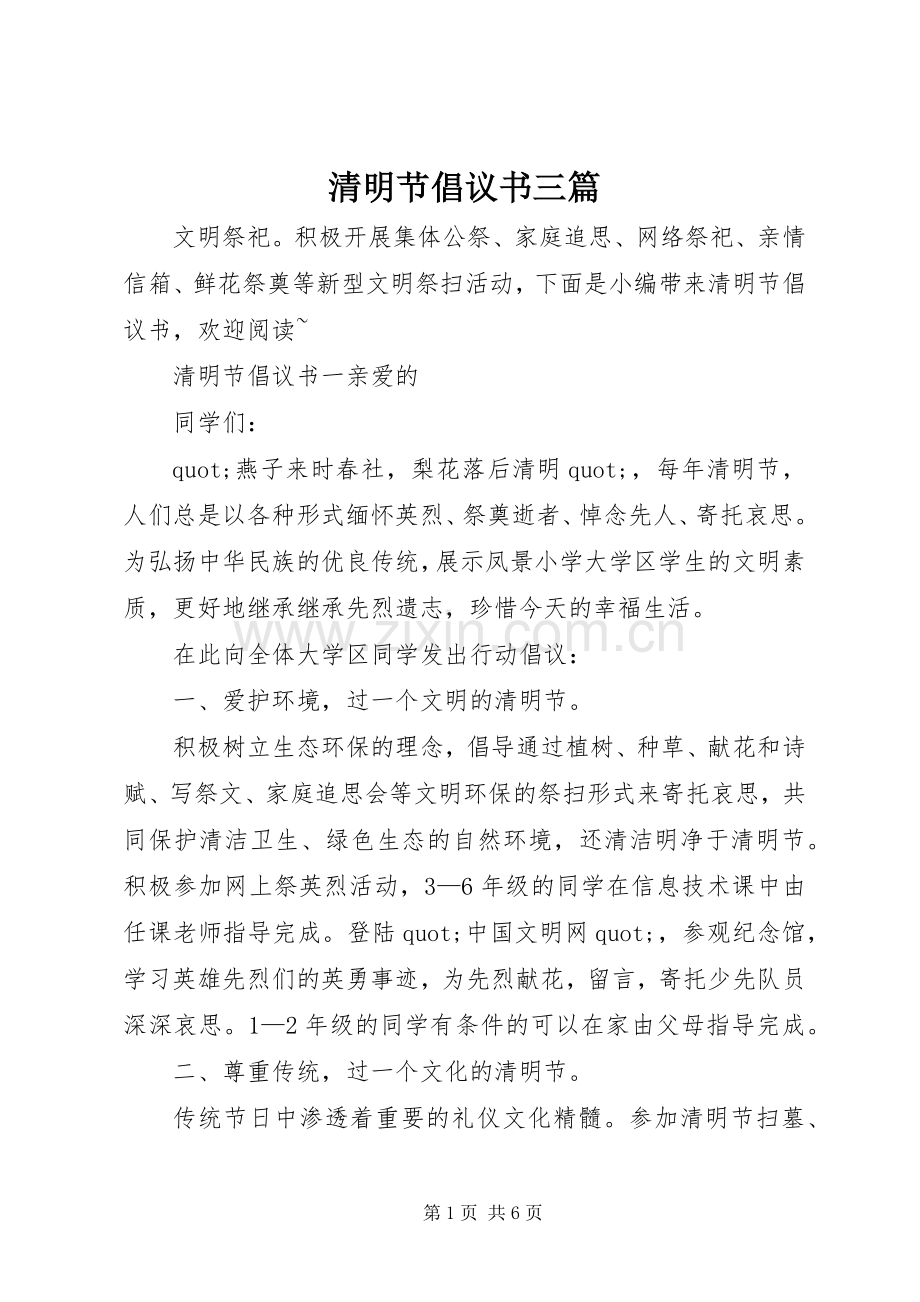 清明节倡议书三篇.docx_第1页