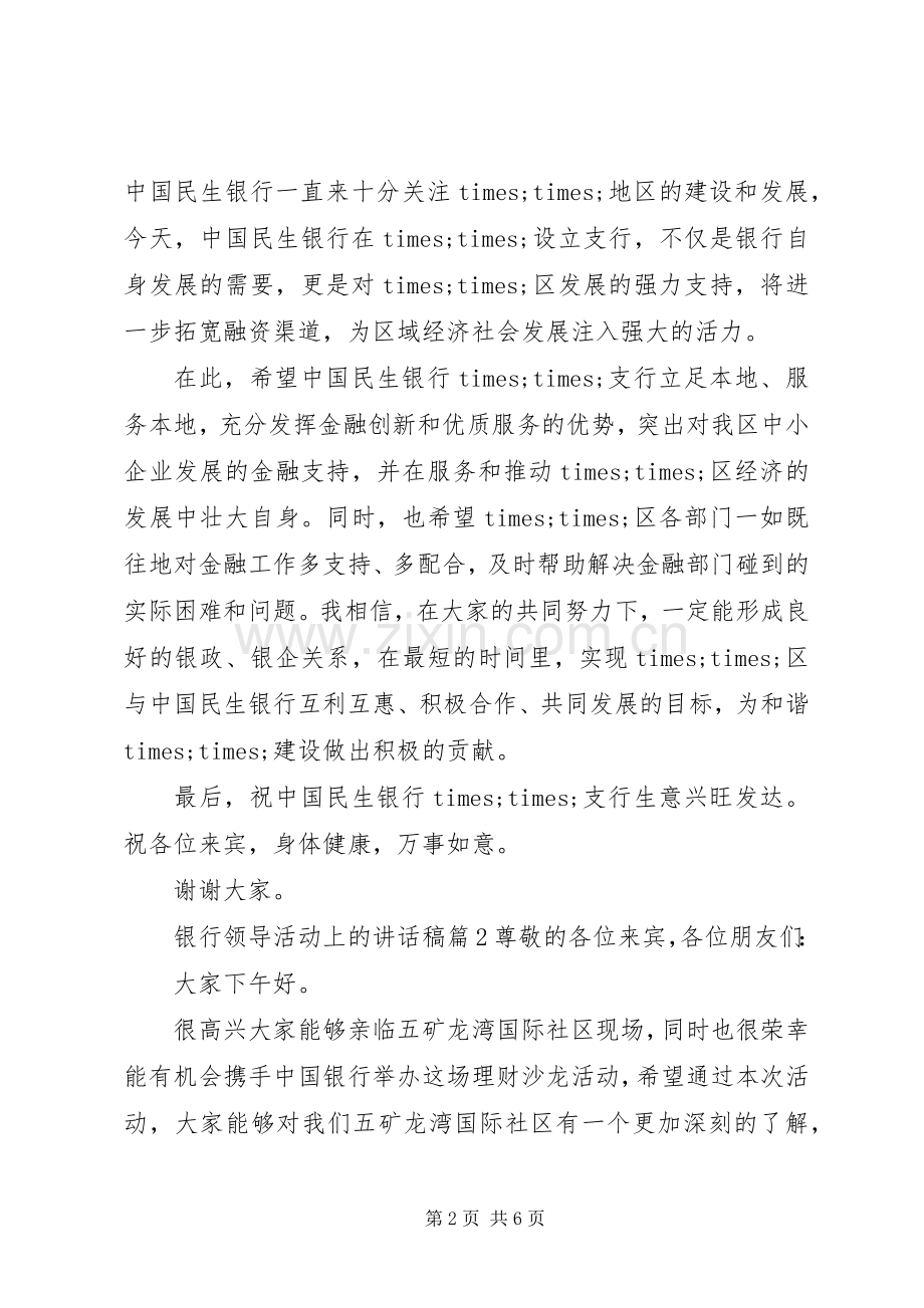 银行领导活动上的讲话稿.docx_第2页