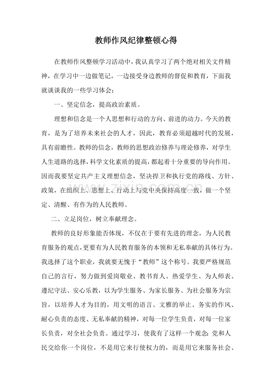 教师作风纪律整顿心得体会.docx_第1页