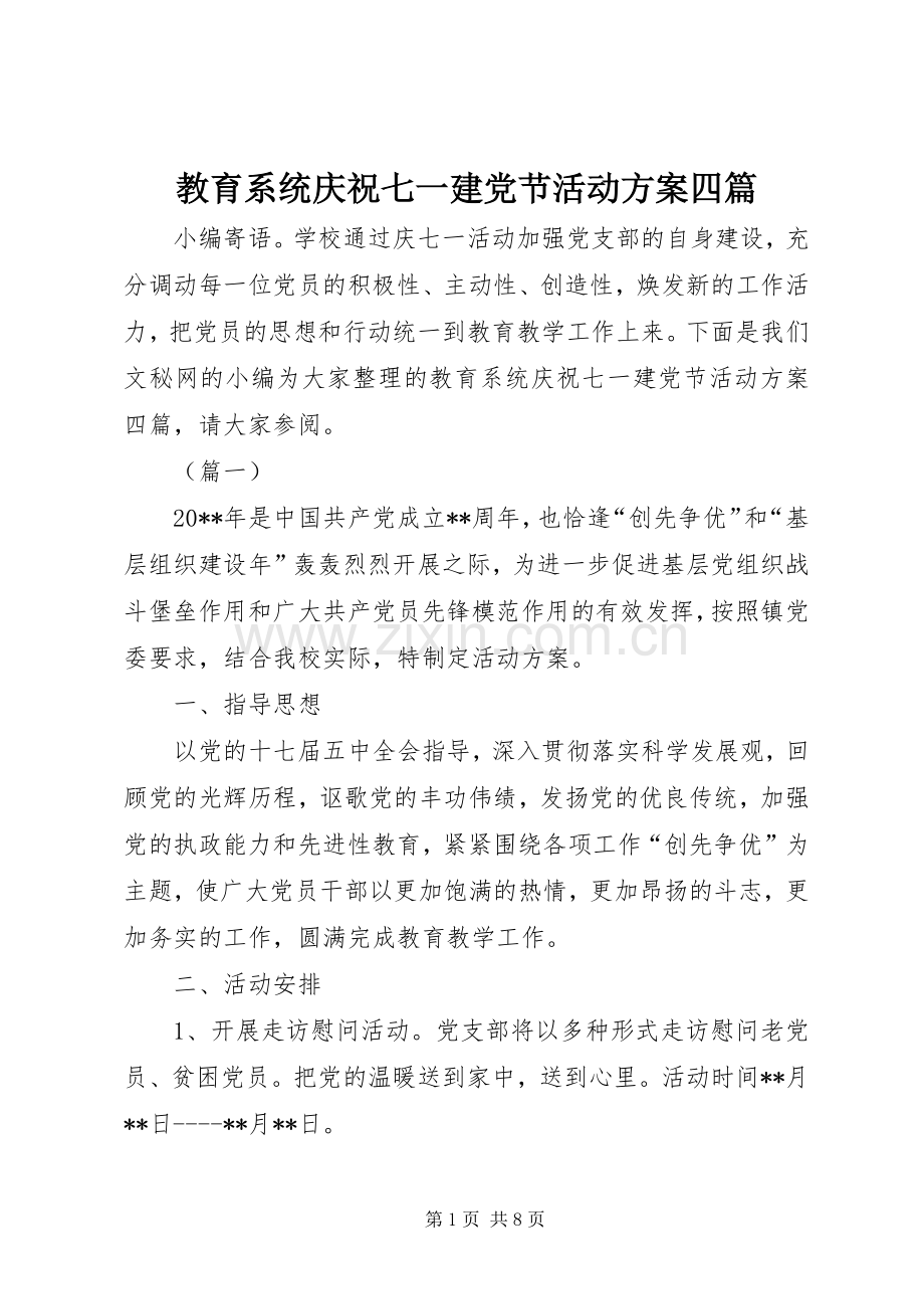 教育系统庆祝七一建党节活动实施方案四篇.docx_第1页