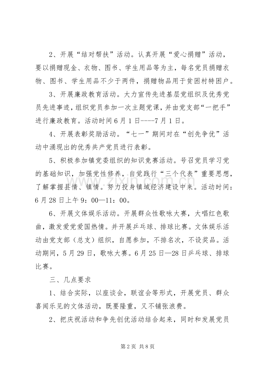 教育系统庆祝七一建党节活动实施方案四篇.docx_第2页