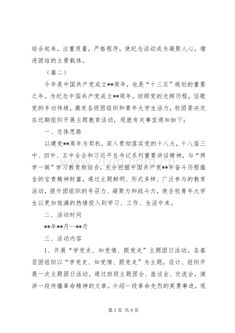 教育系统庆祝七一建党节活动实施方案四篇.docx_第3页