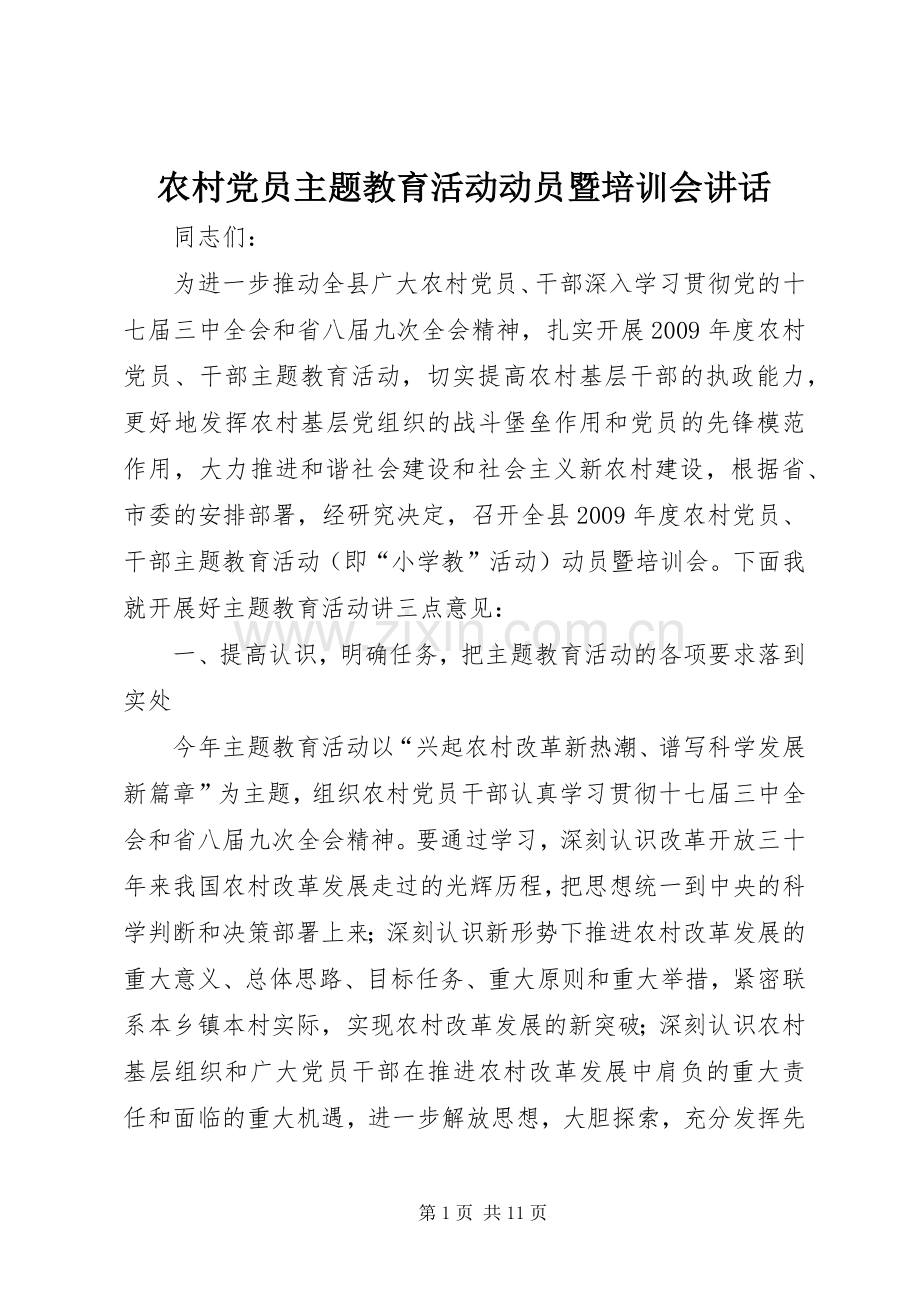 农村党员主题教育活动动员暨培训会讲话.docx_第1页