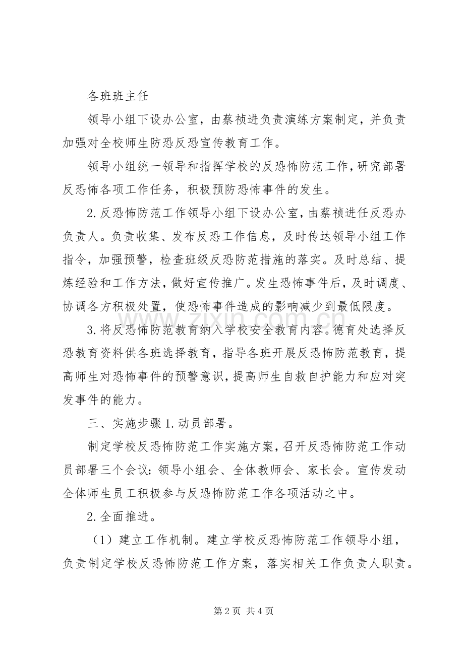 东城中学反恐怖防范工作方案.docx_第2页