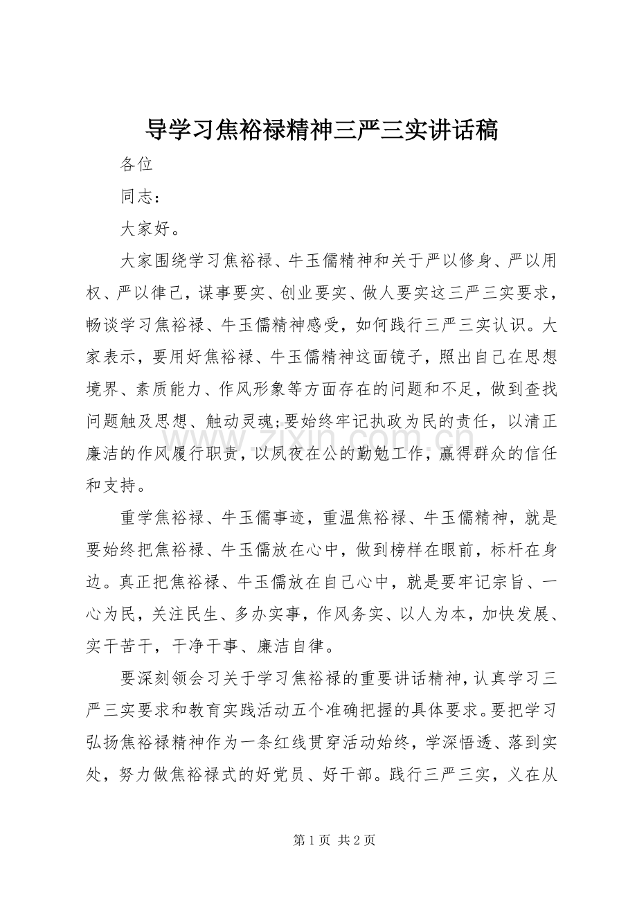 导学习焦裕禄精神三严三实讲话稿.docx_第1页